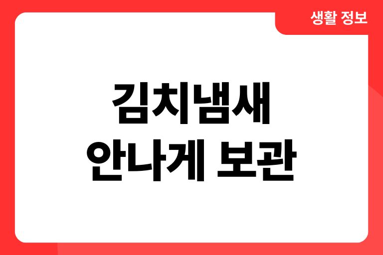 김치냄새 안나게 보관