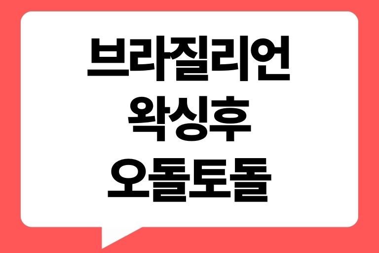 브라질리언 왁싱후 오돌토돌 원인부터 관리까지