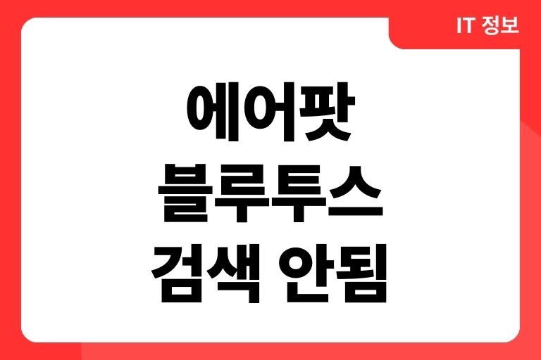 에어팟 블루투스 검색 안됨