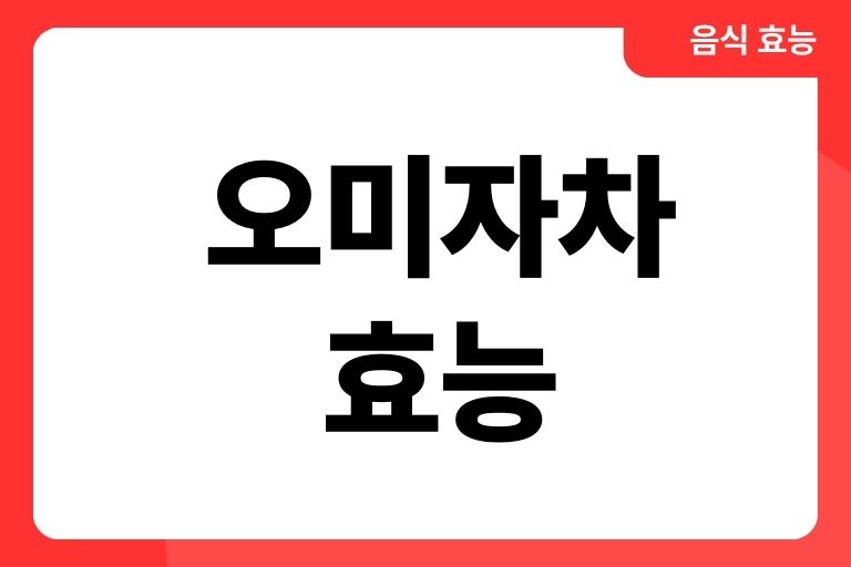 오미자차 효능