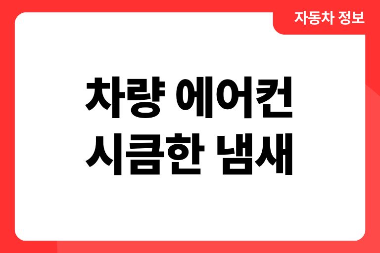 차량 에어컨 시큼한 냄새