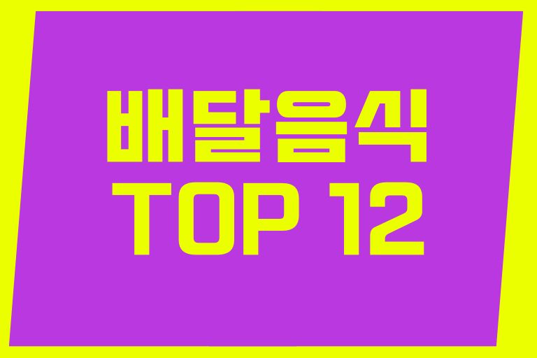 배달해서 시켜먹기 좋은 음식 TOP 12 이건 못참지!