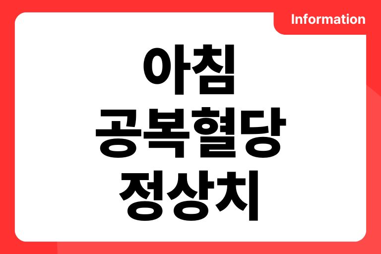 아침 공복혈당 정상치