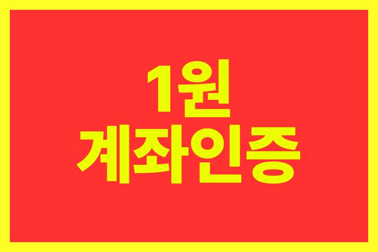 1원 계좌인증