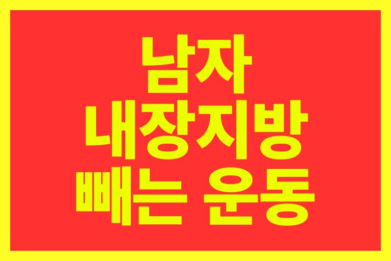 남자 내장지방 빼는 운동