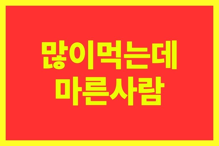 많이먹는데 마른사람