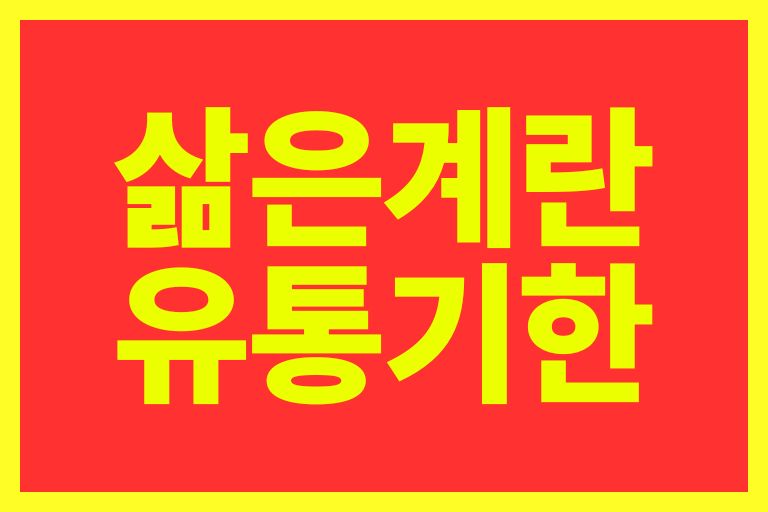 삶은계란 유통기한
