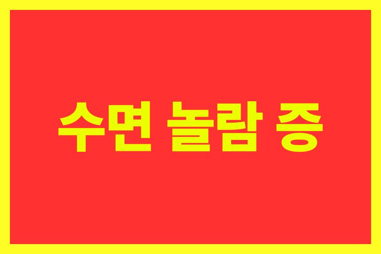 수면 놀람 증