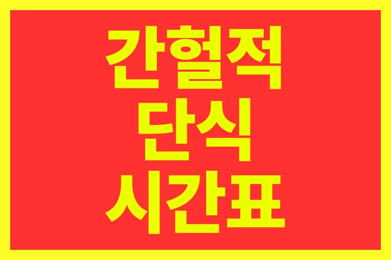 간헐적 단식 시간표