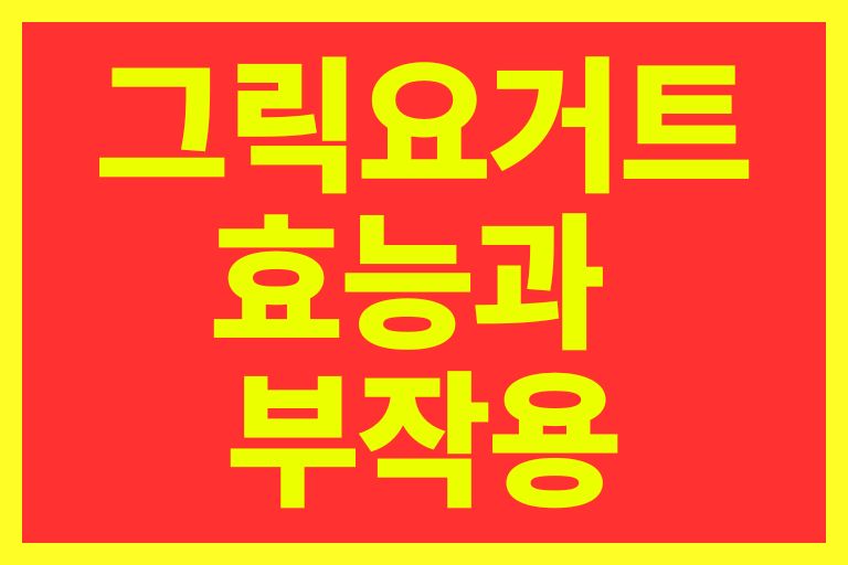 그릭요거트 효능과 부작용