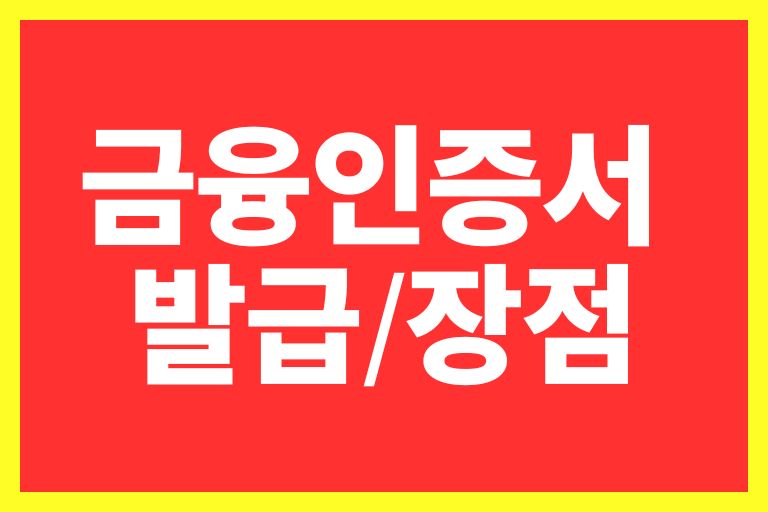 금융인증서란 발급 장점 사용법