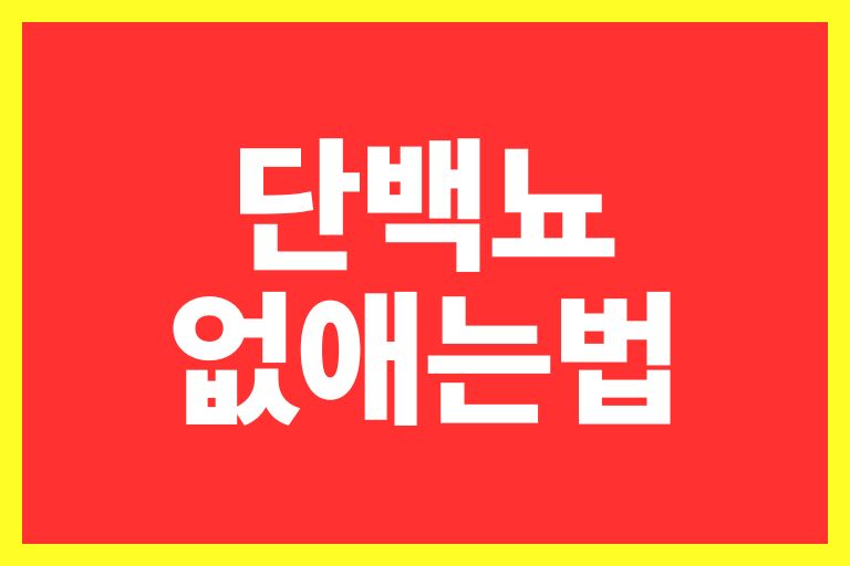 단백뇨 없애는 방법 10가지, 원인 이것만 주의하세요!