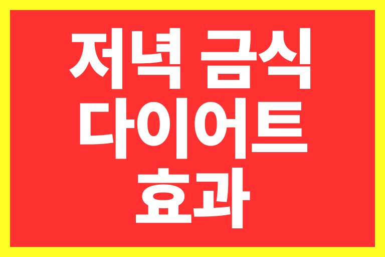 저녁 금식 다이어트 아침 다이어트 효과 비교