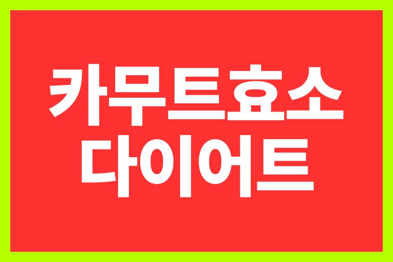 카무트 효소 다이어트