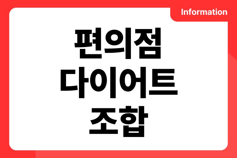 편의점 다이어트 조합