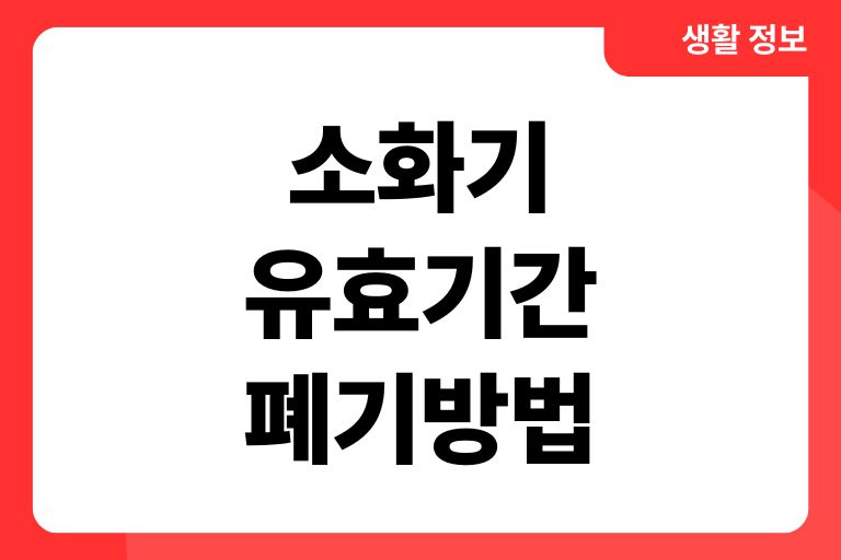 소화기 폐기 방법! 유효기간부터 안전한 폐기까지 - 렛츠쿡푸드