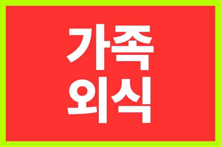 가족외식 메뉴 추천