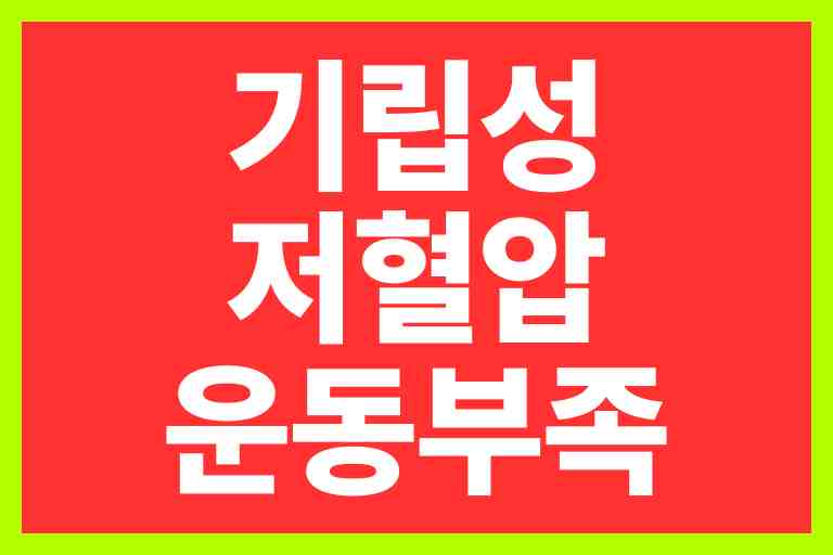 기립성 저혈압 운동부족