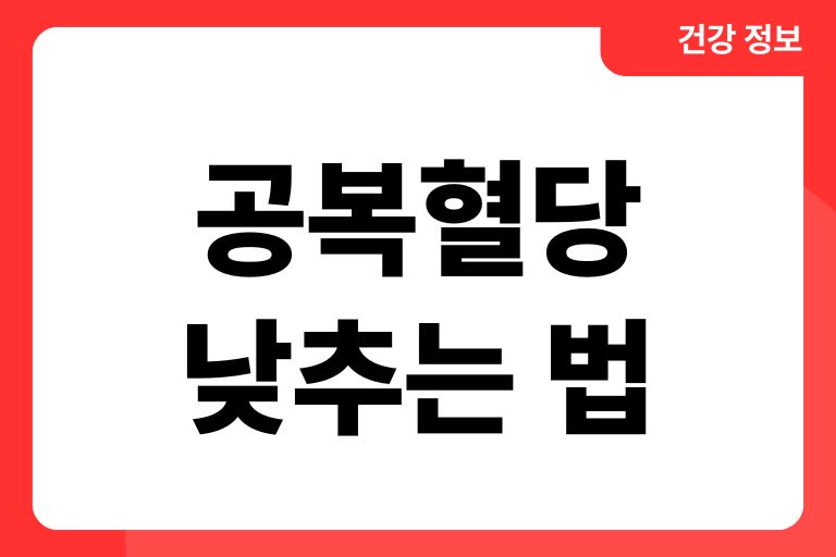 아침 공복혈당 낮추는 법