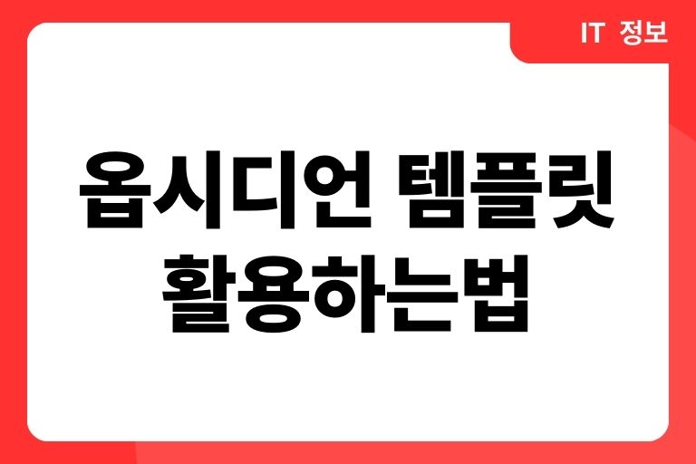 옵시디언 템플릿 플러그인 활용하는법