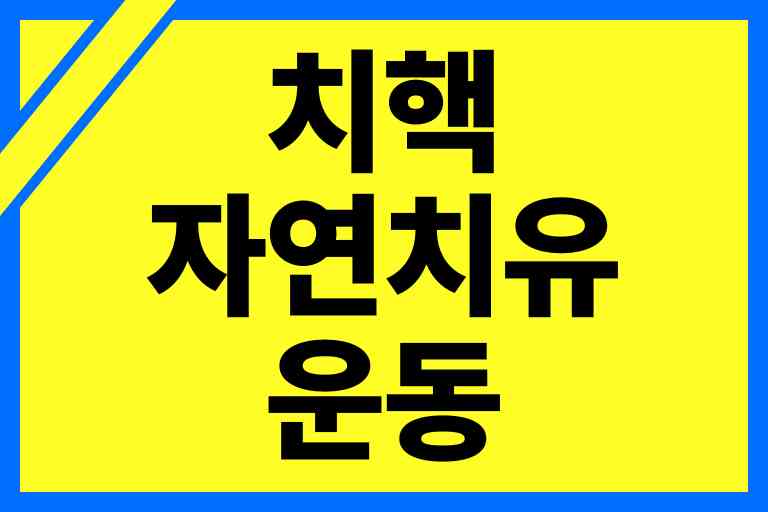 치핵 자연치유 운동