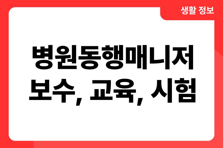 병원동행매니저 나이제한, 시험, 교육, 보수, 전망