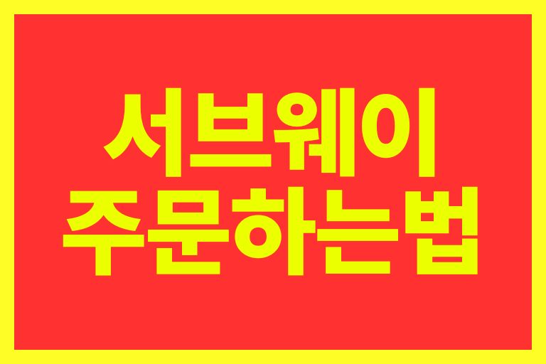 서브웨이 주문하는 법