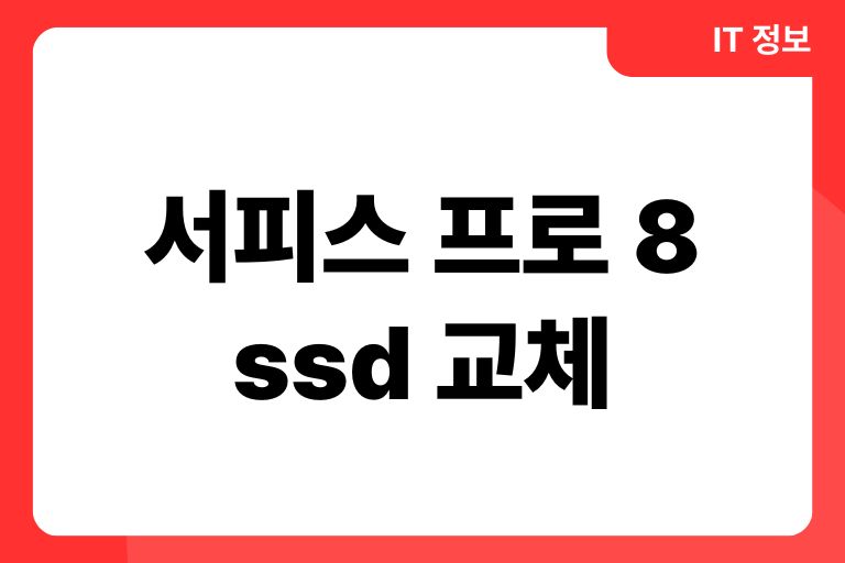 서피스 프로 8 ssd 교체