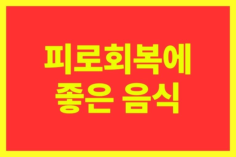 피로회복에 좋은 음식