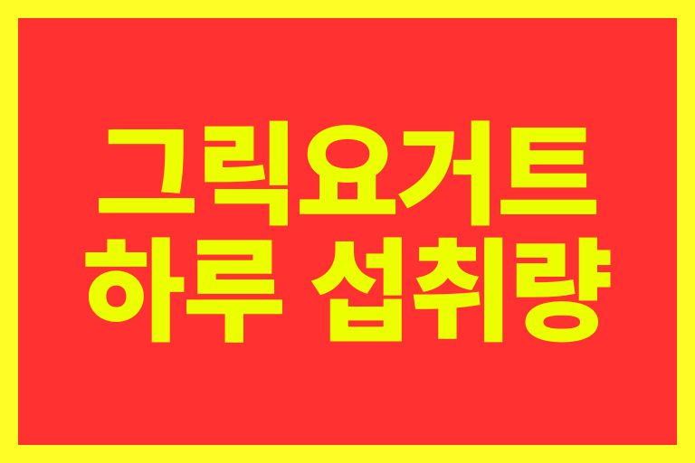 그릭요거트 하루 섭취량