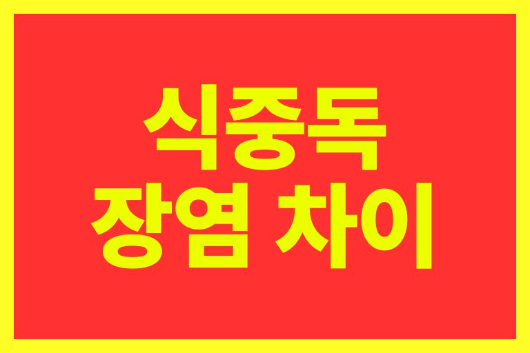 식중독과 장염의 차이점 알아보기