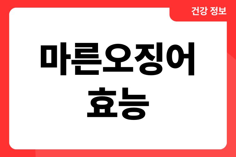 씹어야 맛! 마른오징어 효능 5가지