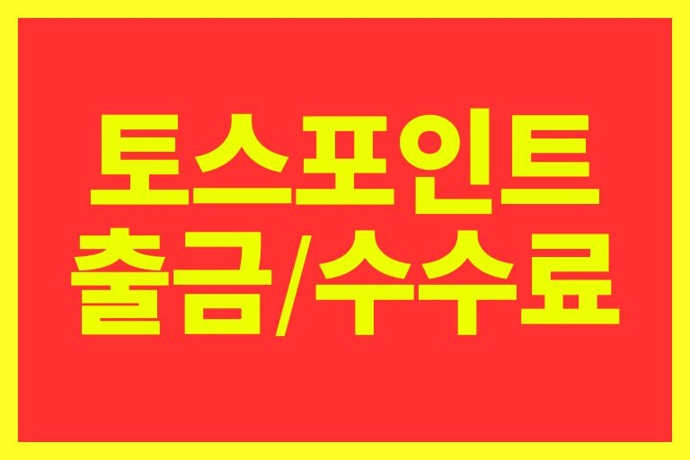 토스포인트 출금, 수수료, 무료출금, 충전 꿀팁