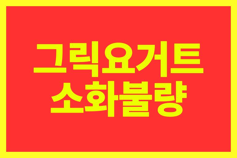 그릭요거트 소화불량