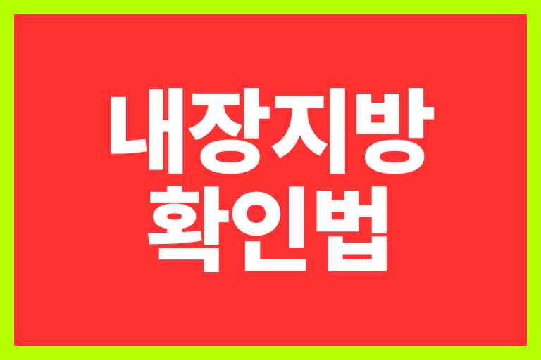내장지방 확인법