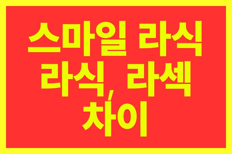 라식 라섹 스마일라식 차이 장단점