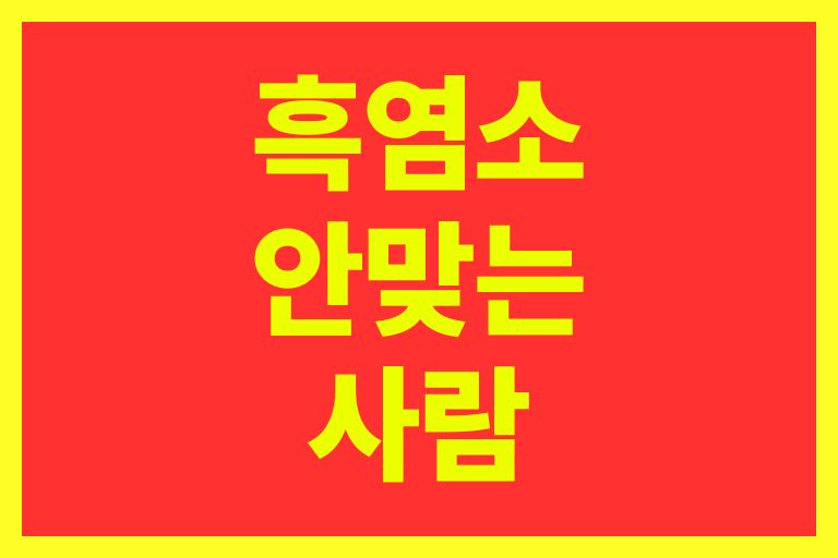 흑염소 안맞는 사람