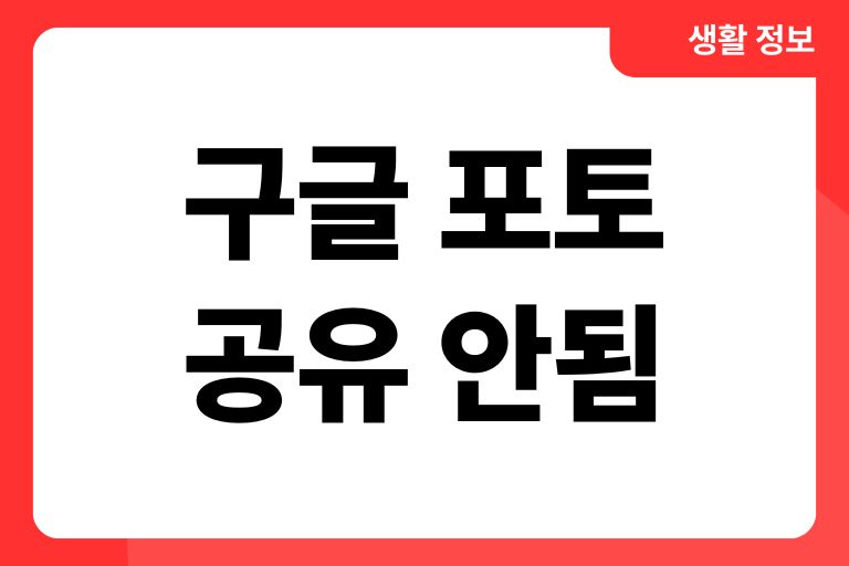 구글 포토 공유 안됨