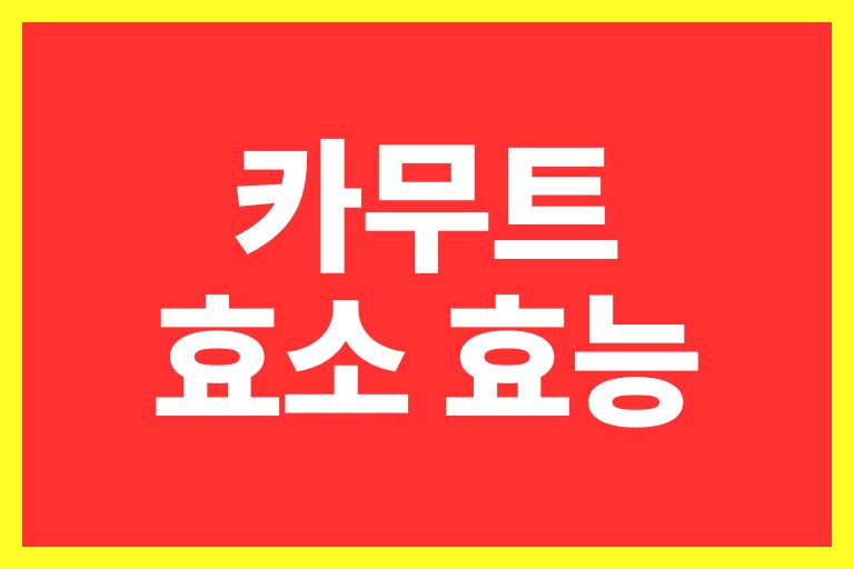 슈퍼곡물 카무트 효소 효능 5가지, 먹는법은