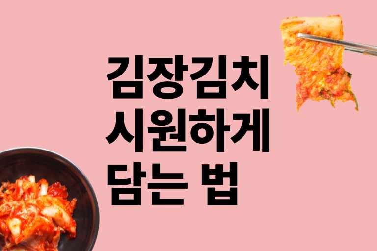김장김치 시원하게 담는 법: 양념 황금레시피 - 렛츠쿡푸드