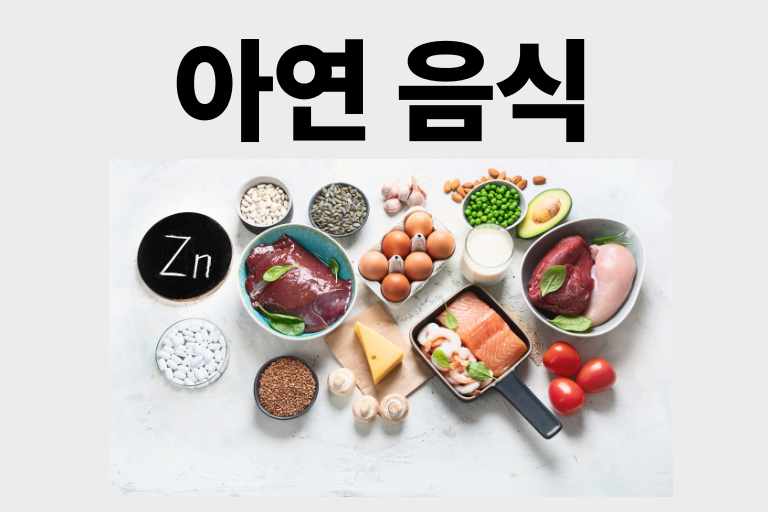 내몸 건강 보고서: 아연이 풍부한 음식 12가지 추천 - 렛츠쿡푸드