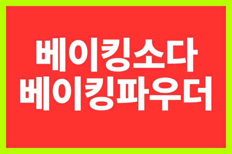 베이킹 소다 베이킹파우더