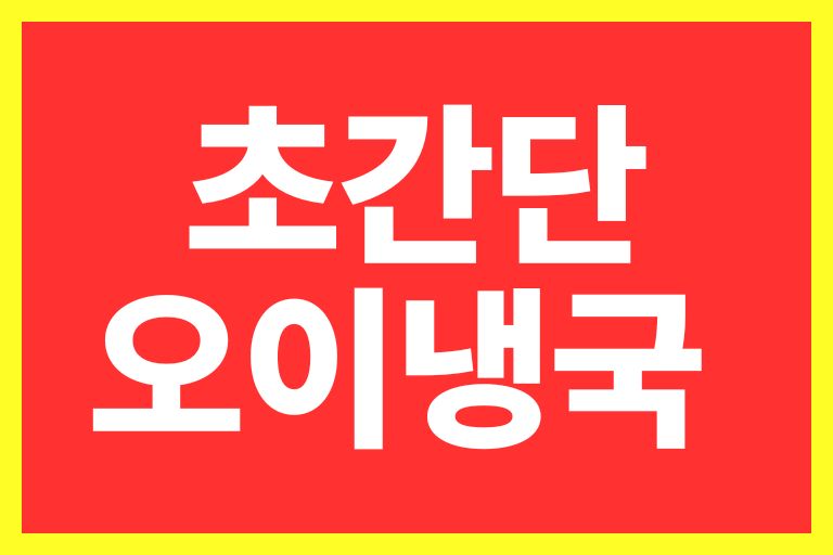 초간단 오이냉국 오이미역냉국 황금레시피