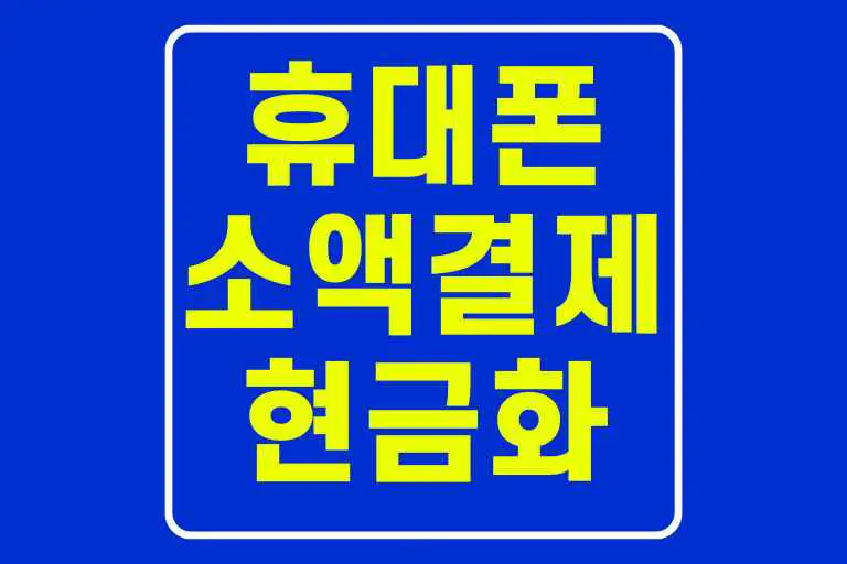휴대폰 소액결제 현금화