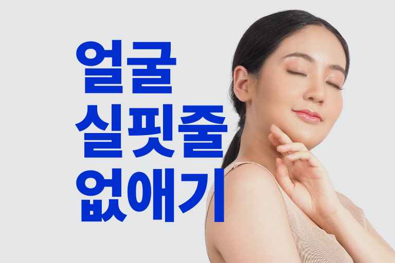 얼굴 실핏줄 없애는 방법