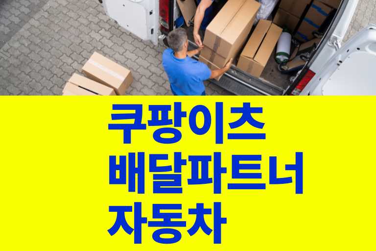 쿠팡이츠 배달파트너 자동차로 하는거