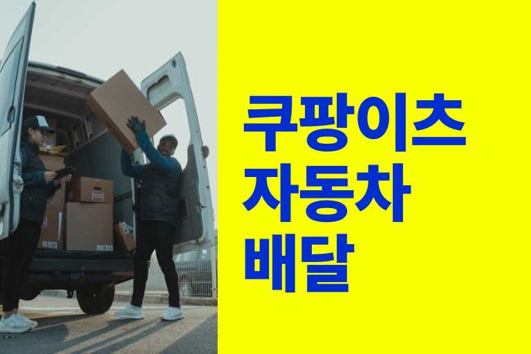 쿠팡이츠 자동차 배달알바 후기, 수익 공개
