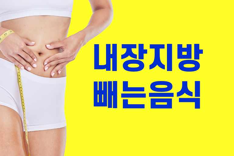 내장지방 빼는 음식