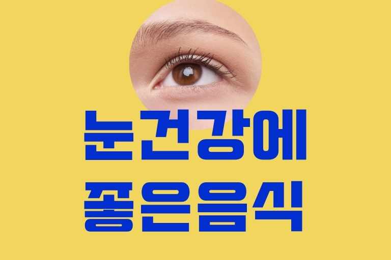 눈 건강에 좋은 음식 7가지