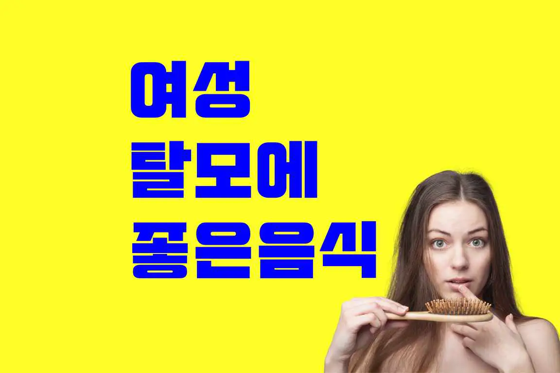 여자 탈모에 좋은 음식